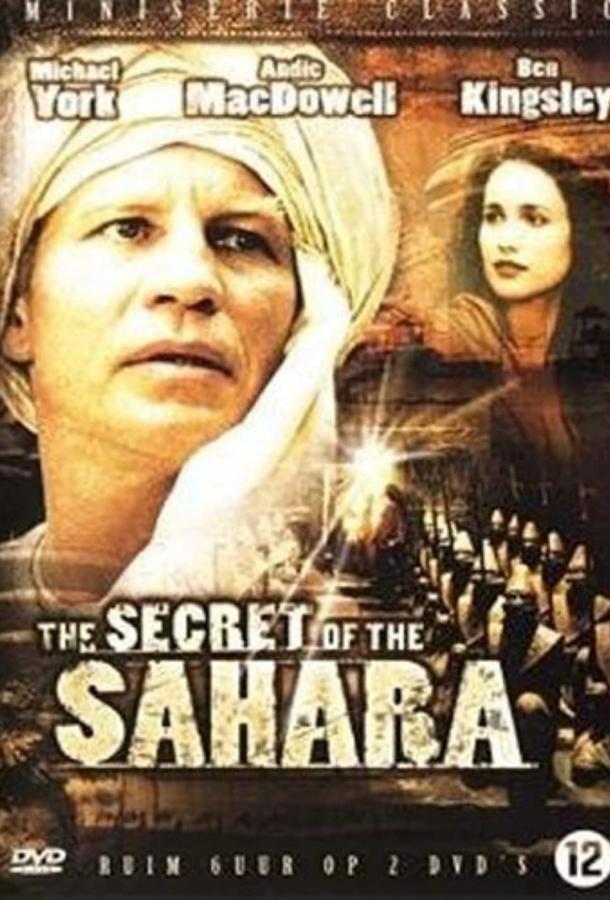 Секрет Сахары